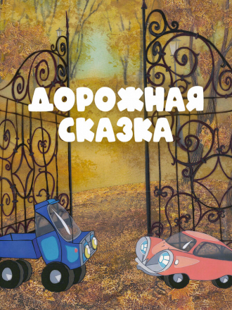 Дорожная сказка [1981, WEBRip]