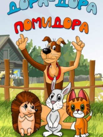 Дора-Дора-помидора [2001, WEBRip]