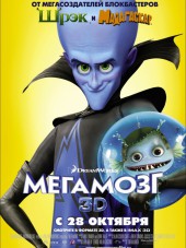 Мегамозг / Megamind [2010, BDRip]