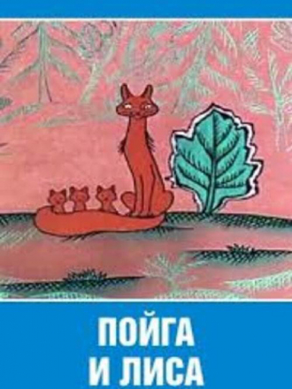 Пойга и лиса [1978, WEB-DL]