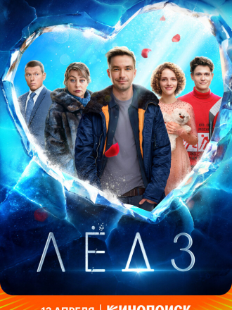 Лёд 3 [2024, WEB-DL]