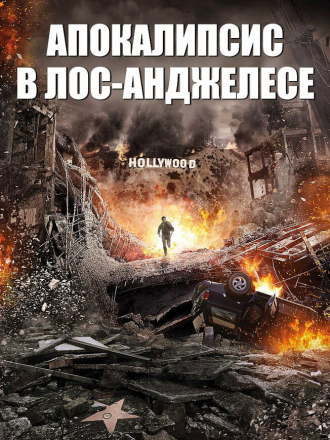 Апокалипсис в Лос-Анджелесе / LA Apocalypse [2014, BDRip]