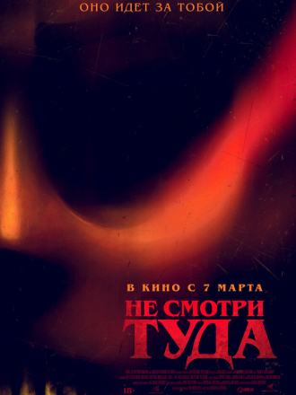 Не смотри туда / Don't Look Away [2023, WEB-DL]