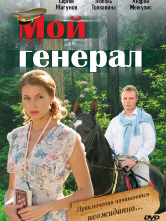 Мой генерал [2006, DVDRip] [e01-08]