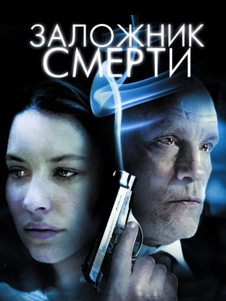 Заложник смерти / Afterwards [2008, BDRip]