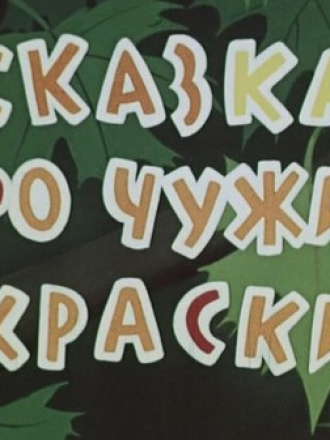 Сказка про чужие краски [1962, DVDRip]