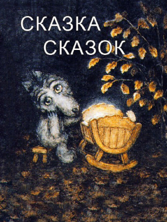 Сказка сказок [1979, BDRip]