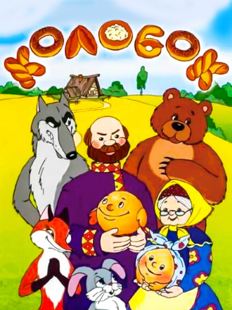Сказка про Колобок [1969, DVDRip]