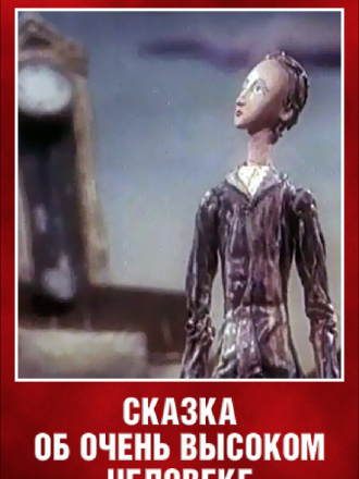 Сказка об очень высоком человеке [1983, 35mm Film Scan]