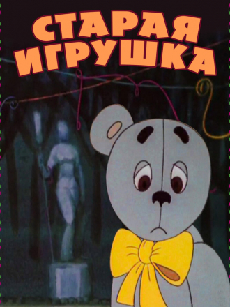 Старая игрушка [1971, WEB-DL]