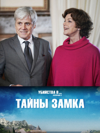 Тайны замка / Les Secrets du Château [2019, WEBRip]