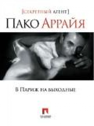 Сергей Костин "Пако Аррайя - В Париж на выходные" [2008]