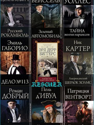 Серия - «Золотой век детектива» [26 книг] [2009-2020, FB2]