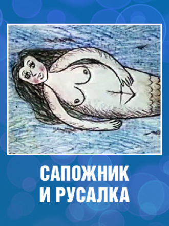 Сапожник и русалка [1989, TVRip]