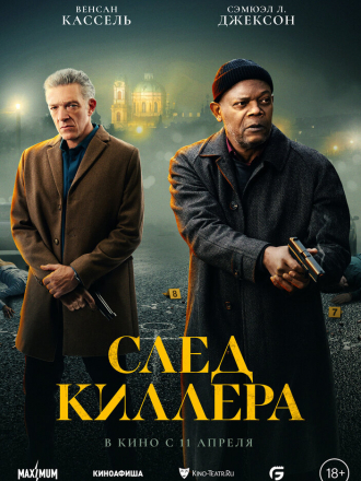 След киллера / Damaged [2024, WEB-DL]
