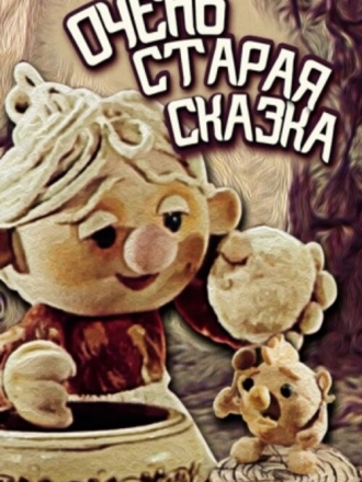 Очень старая сказка [1983, TVRip]