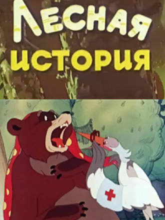Лесная история [1956, WEBRip]