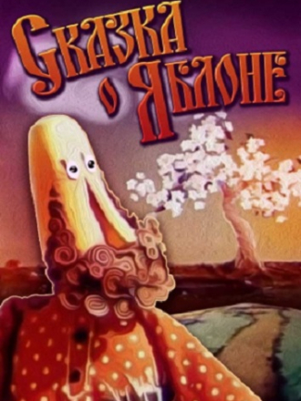 Сказка о яблоне [1975, DVDRip]