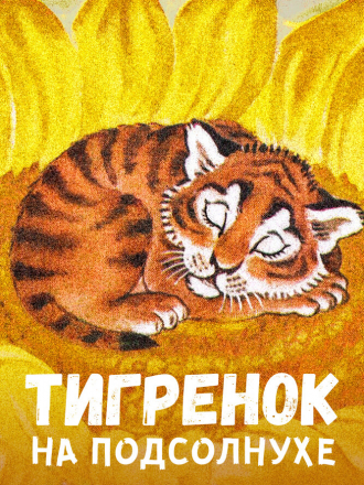 Тигрёнок на подсолнухе [1981, DVDRip]