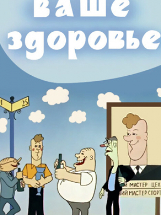 Ваше здоровье [1965, SATRip]