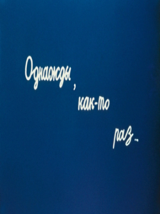 Однажды, как-то раз... [1990, 35mm Film Scan]