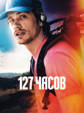 127 часов / 127 Hours [2010, HDRip]
