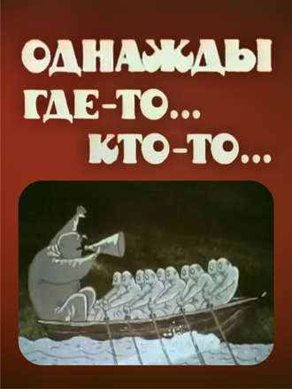 Однажды. Где-то... Кто-то... [1990, WEBRip]