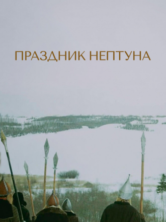 Праздник Нептуна [1986, DVDRip]