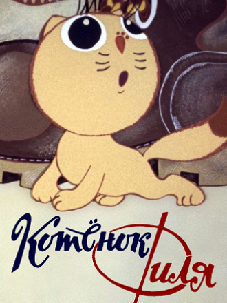 Котёнок Филя и... [1981, WEB-DL]