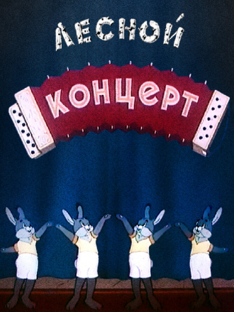 Лесной концерт [1953, TVRip]