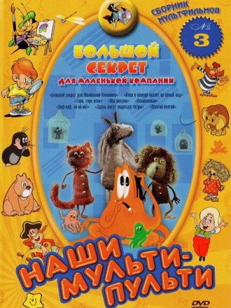 Большой секрет для маленькой компании [1979, DVDRip]