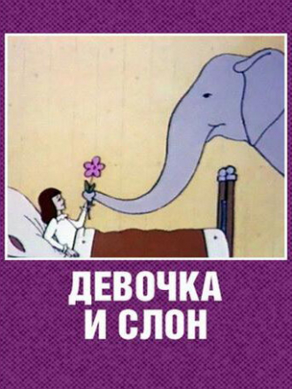 Девочка и слон [1969, TVRip]