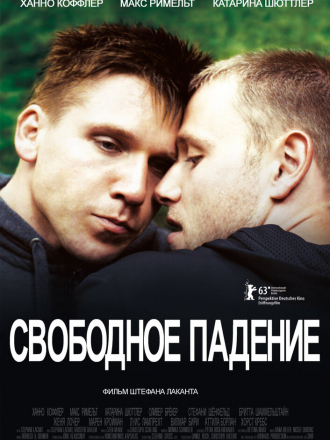Свободное падение / Freier fall / Free fall [2013, DVDRip]