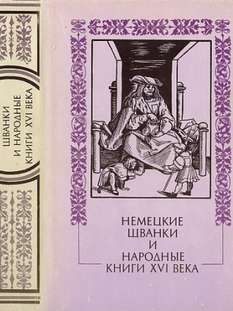 Литература эпохи Возрождения - Немецкие шванки и народные книги XVI века [1990, DjVu/PDF, RUS]
