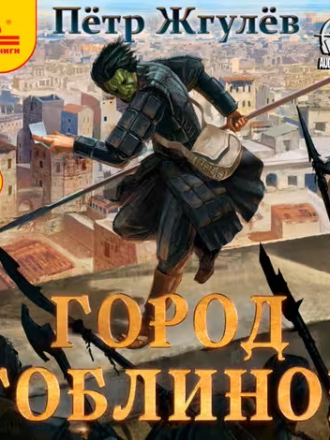 Пётр Жгулёв - Город гоблинов [11 книг] [2020-2024, МР3]