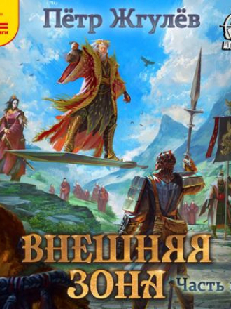 Пётр Жгулёв - Город гоблинов 8. Внешняя зона [Часть 1] [2023, MP3]
