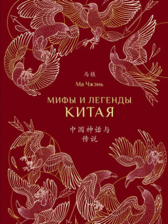 Ма Чжэнь - Мифы и легенды Китая [2020, PDF/EPUB/FB2/RTF, RUS]