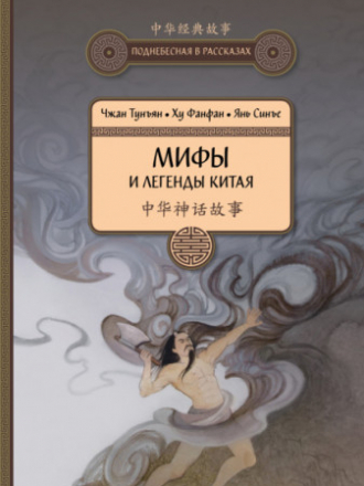 Поднебесная в рассказах - Чжан Тунъян, Ху Фанфан, Янь Синъе - Мифы и легенды Китая [2019, PDF/EPUB/FB2/RTF, RUS]