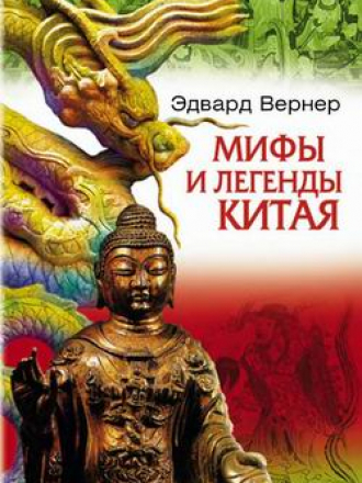 Вернер Э. - Мифы и легенды Китая [2007, DjVu, RUS]