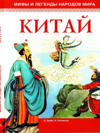 Мифы и легенды народов мира - Дуайн О., Хатчинсон Н. - Китай [2007, DjVu/PDF, RUS]