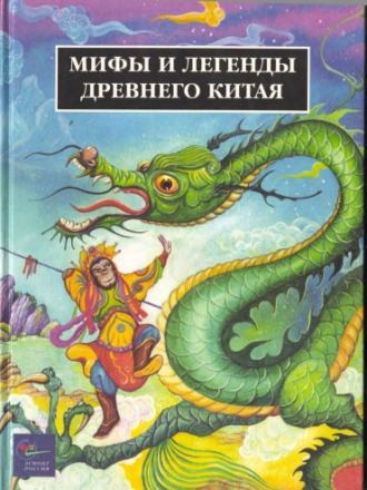 Мифы и легенды древнего Китая [1999, PDF, RUS]