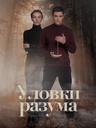 Уловки разума [2024, WEB-DL] [e01-04]