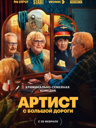 Артист с большой дороги [2023, WEB-DL] [s01]