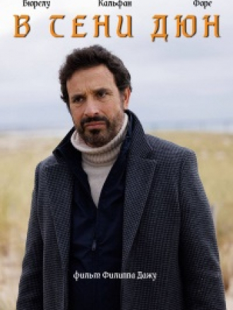 В тени дюн / Dans l'ombre des dunes [2022, WEBRip]