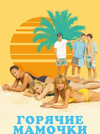 Горячие мамочки / MILF [2018, WEB-DL]