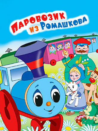 Паровозик из Ромашкова [1967, DVDRip]