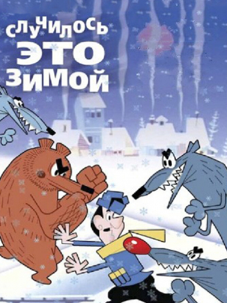 Случилось это зимой [1968, WEBRip]