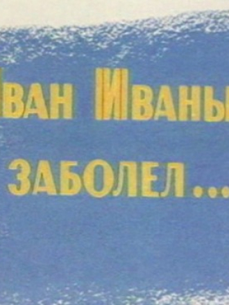 Иван Иваныч заболел [1966, TVRip]