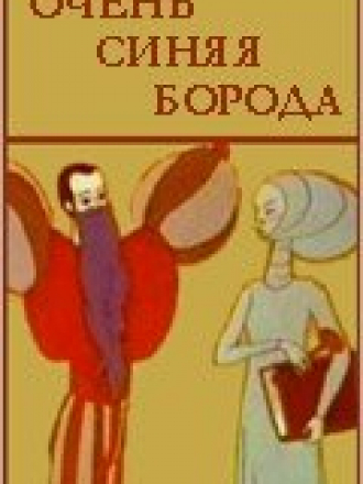 Очень синяя борода [1979, DVDRip]