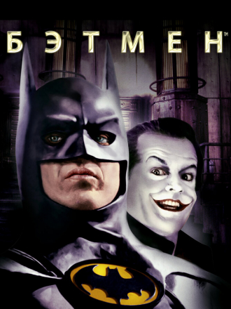 Бэтмэн / Batman [1989, BDRip]